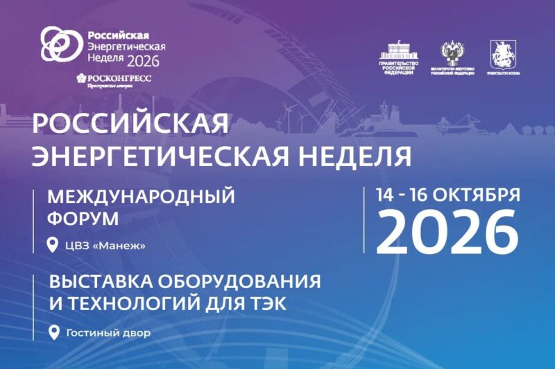 Форум РЭН-2026